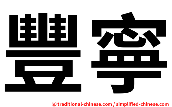 豐寧