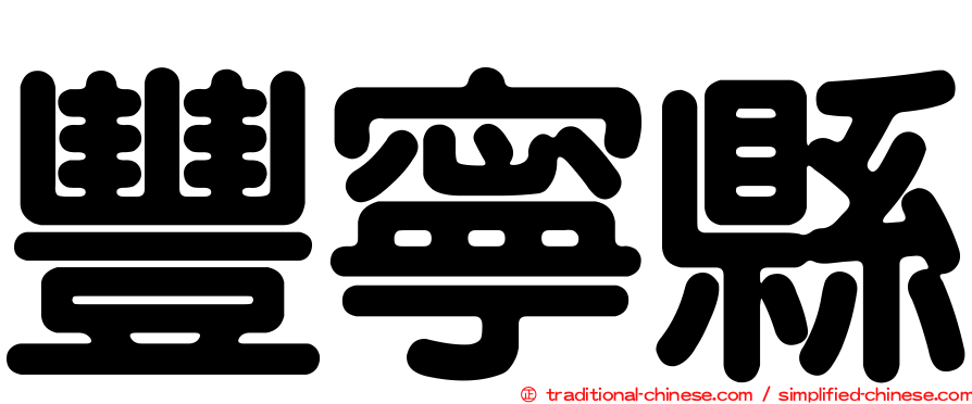 豐寧縣