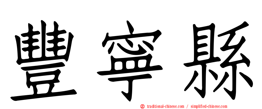 豐寧縣