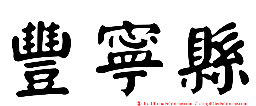 豐寧縣