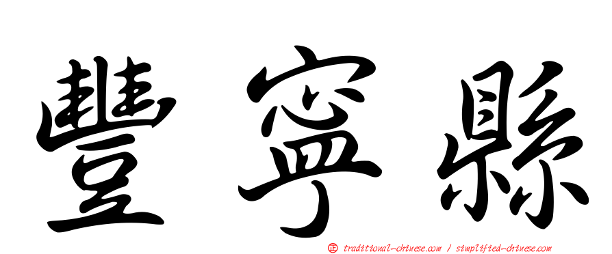 豐寧縣