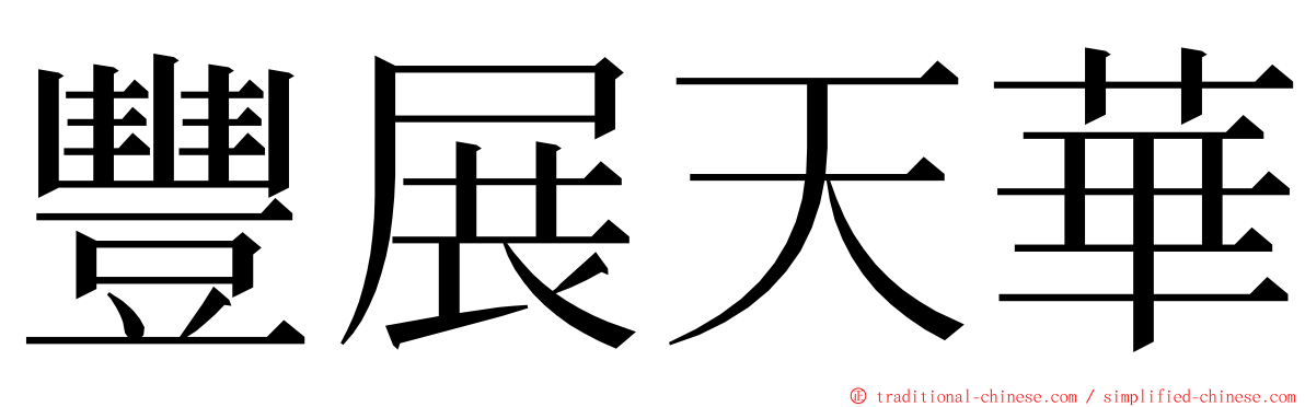 豐展天華 ming font