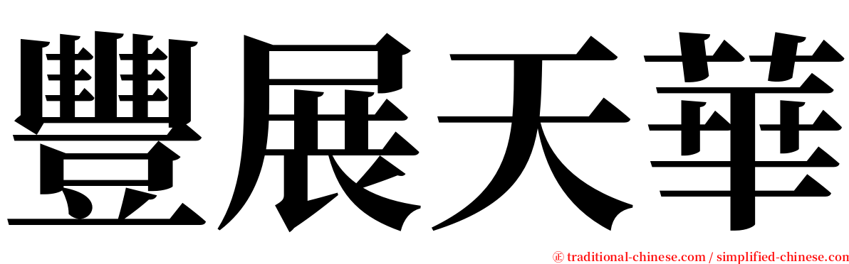 豐展天華 serif font