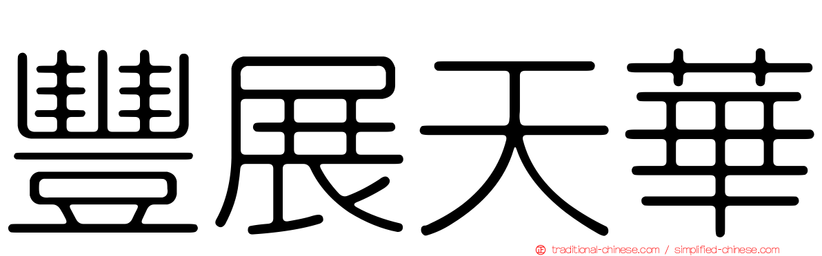 豐展天華