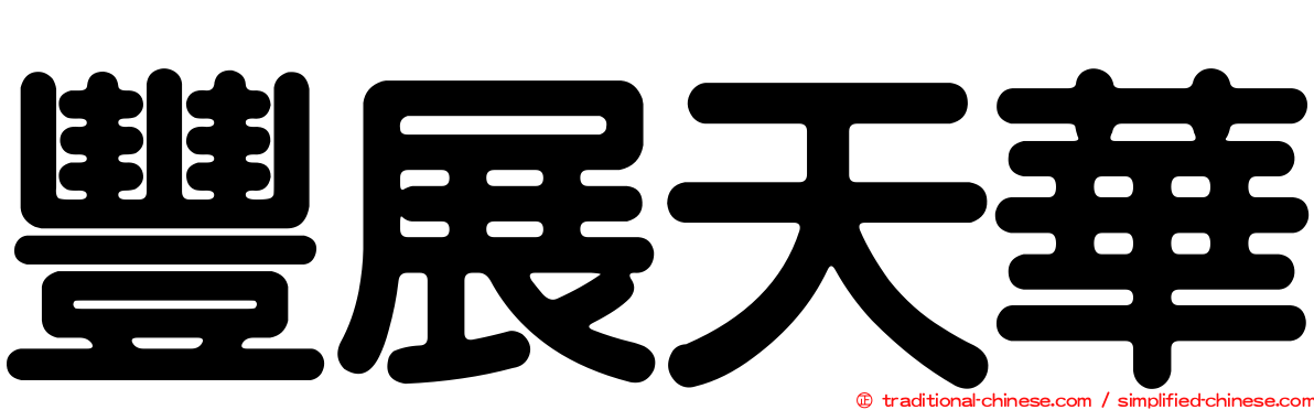豐展天華