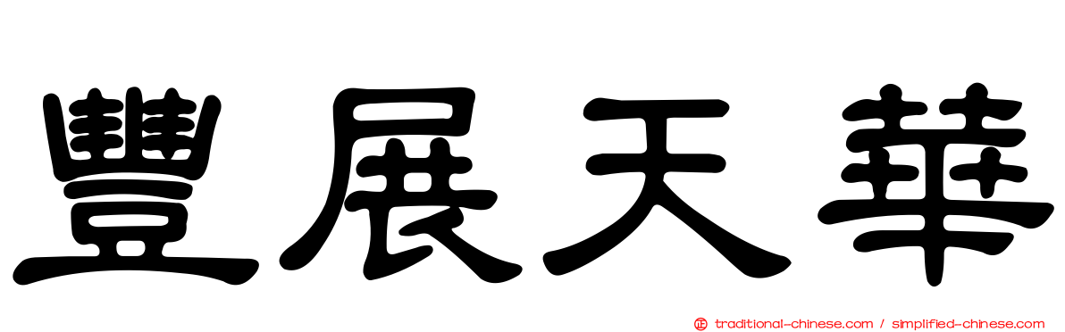 豐展天華
