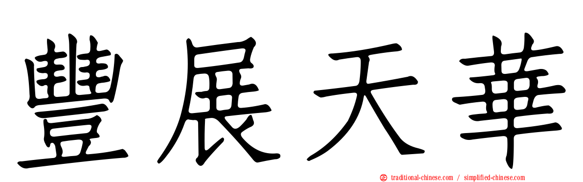 豐展天華