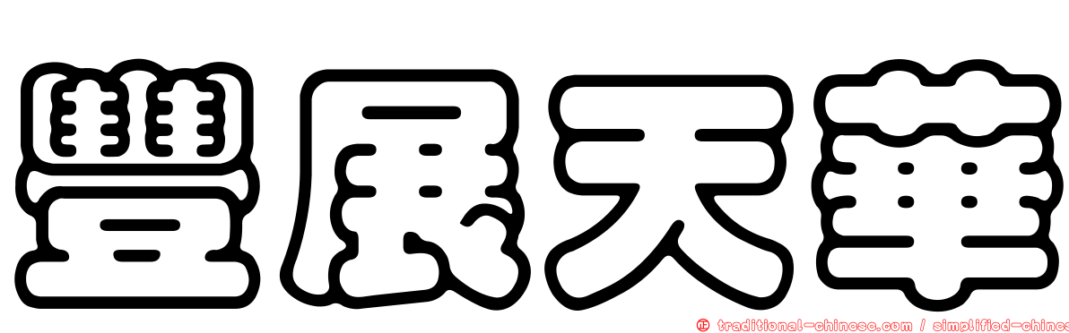 豐展天華