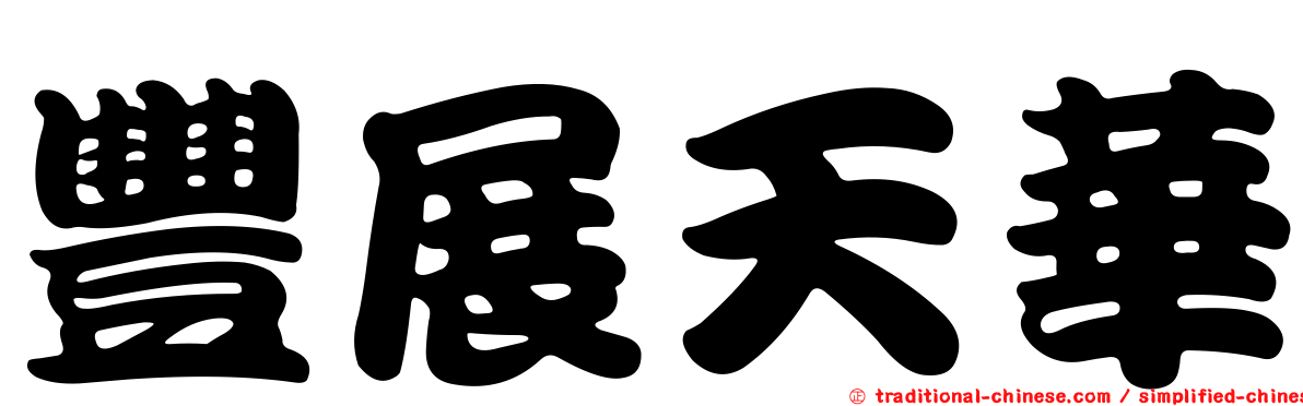 豐展天華