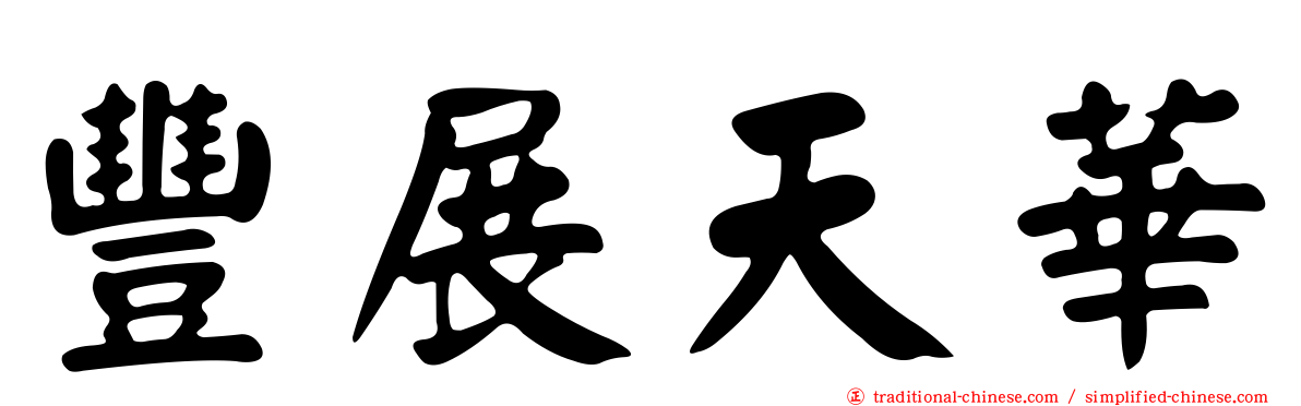 豐展天華