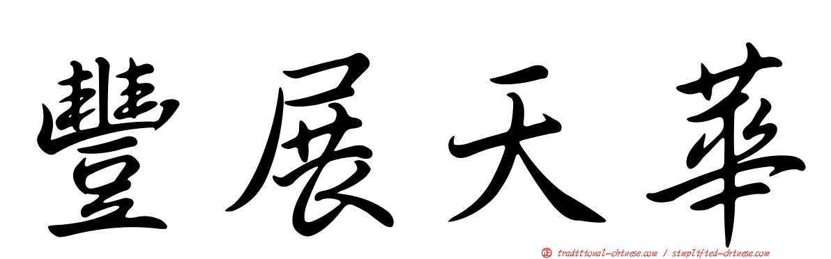 豐展天華