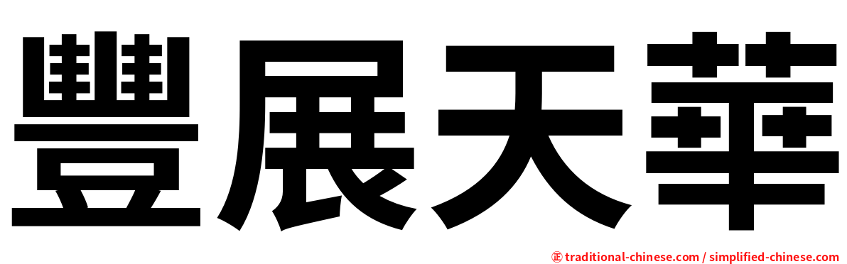 豐展天華