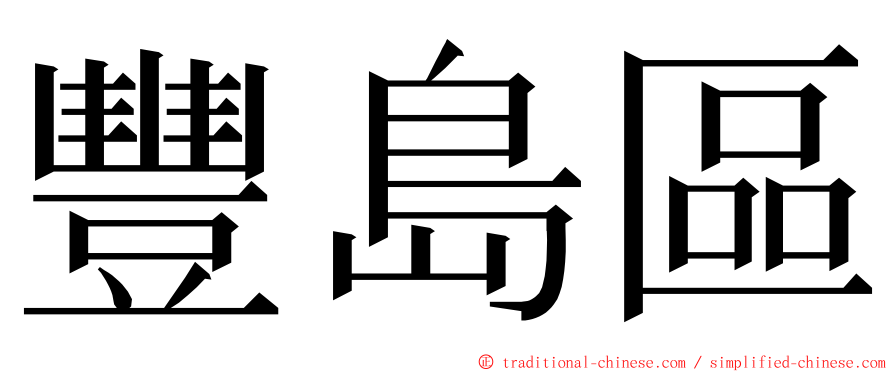 豐島區 ming font