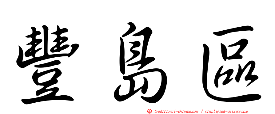 豐島區