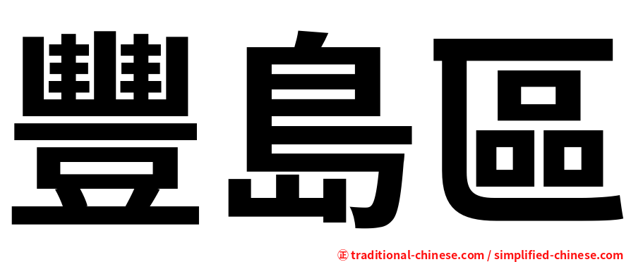 豐島區