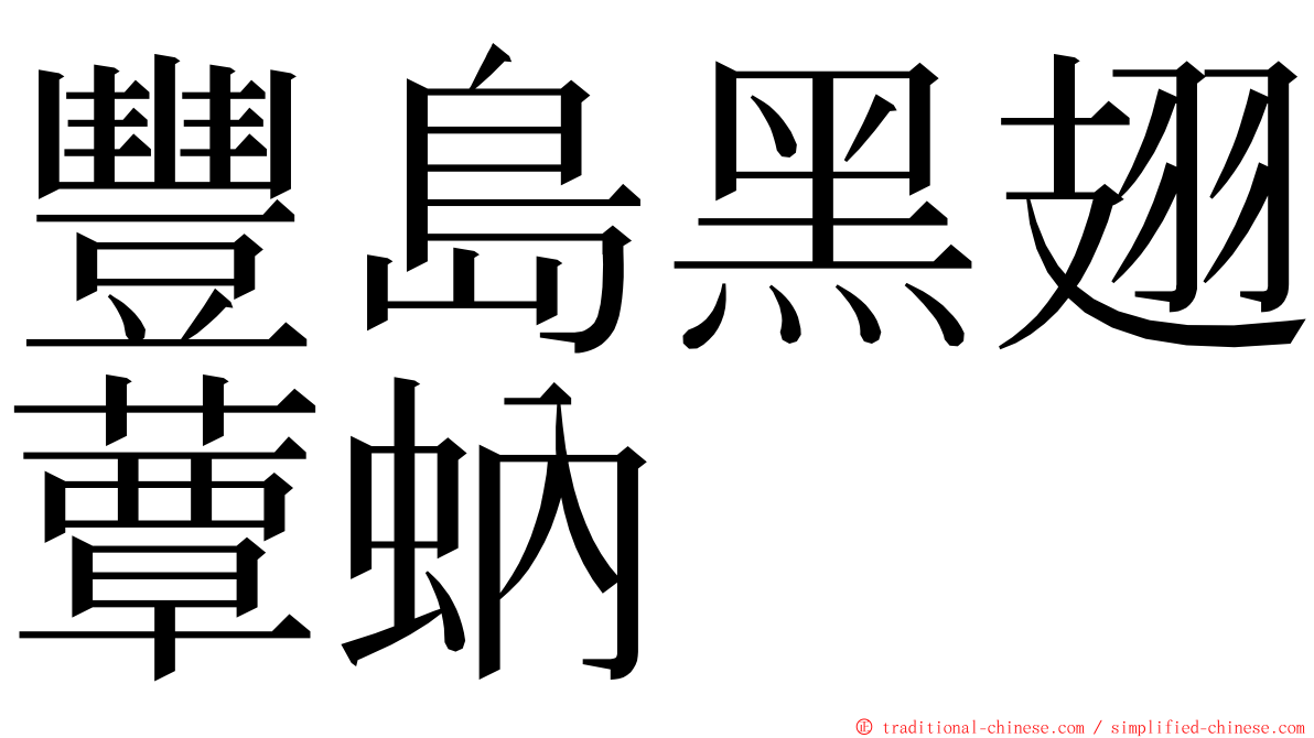 豐島黑翅蕈蚋 ming font