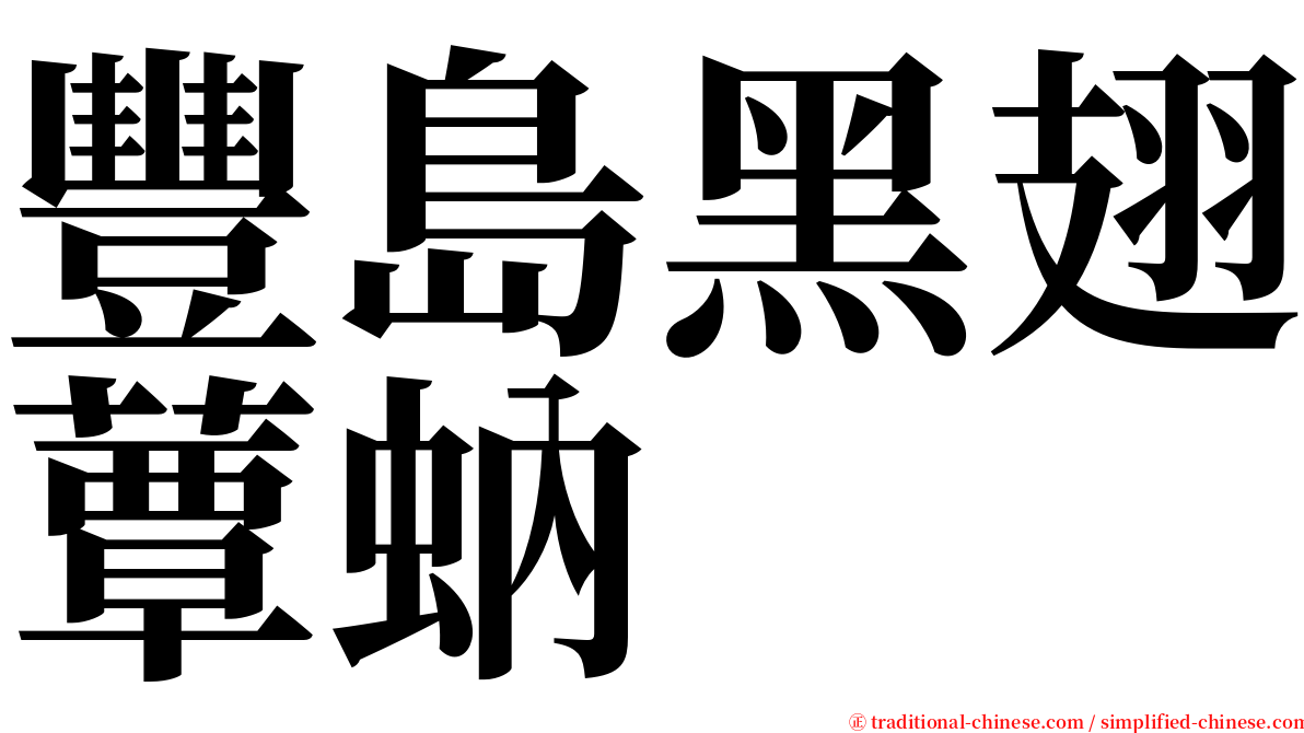 豐島黑翅蕈蚋 serif font