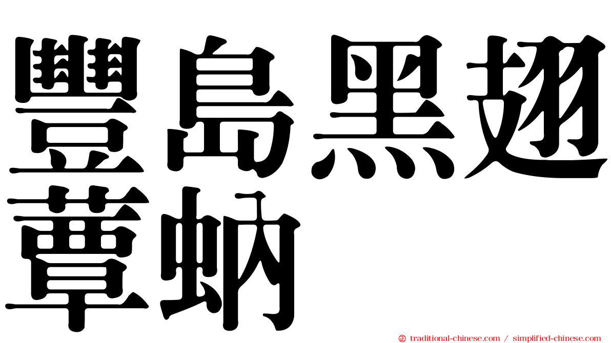 豐島黑翅蕈蚋