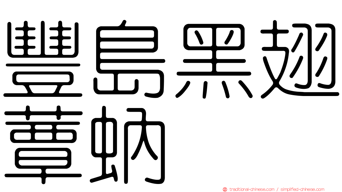 豐島黑翅蕈蚋