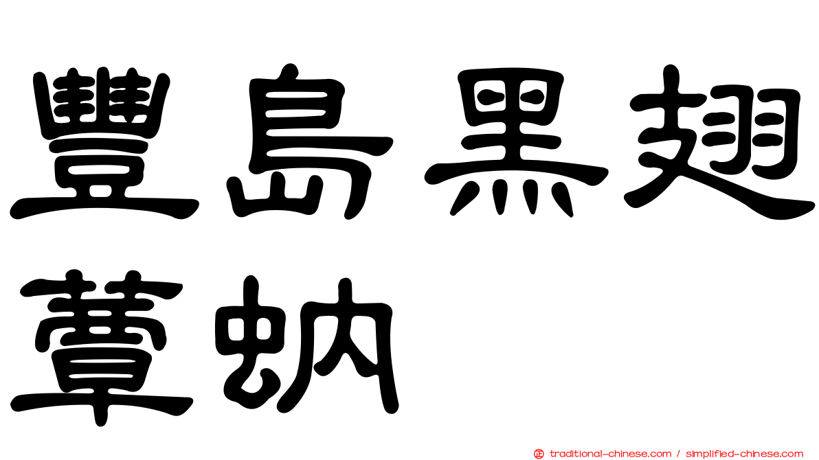 豐島黑翅蕈蚋