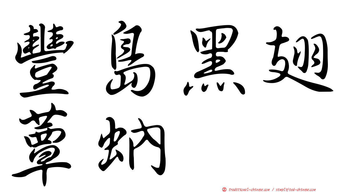 豐島黑翅蕈蚋