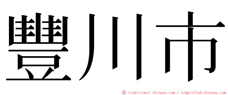 豐川市 ming font