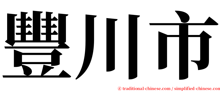 豐川市 serif font
