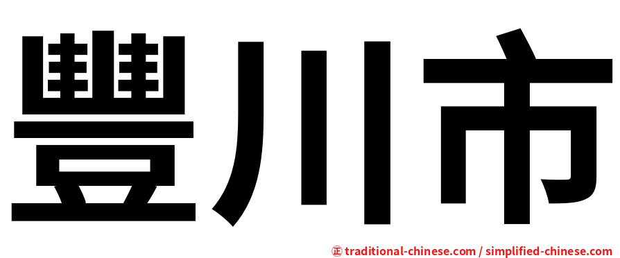 豐川市