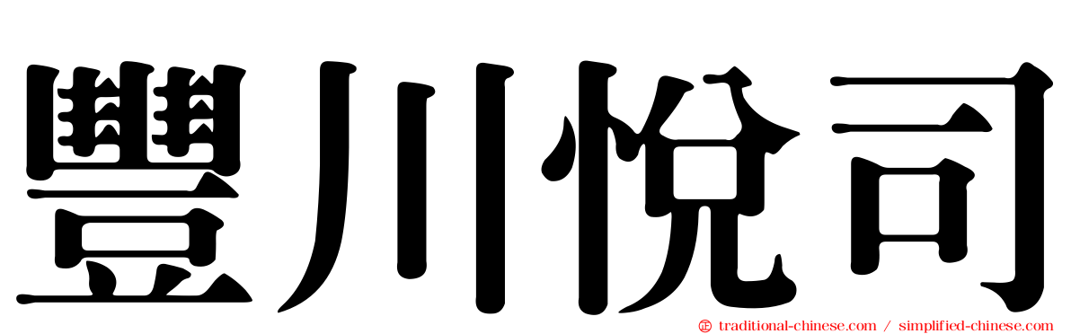 豐川悅司