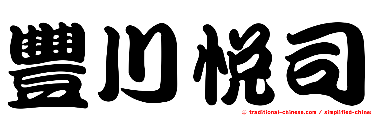 豐川悅司