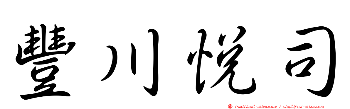 豐川悅司