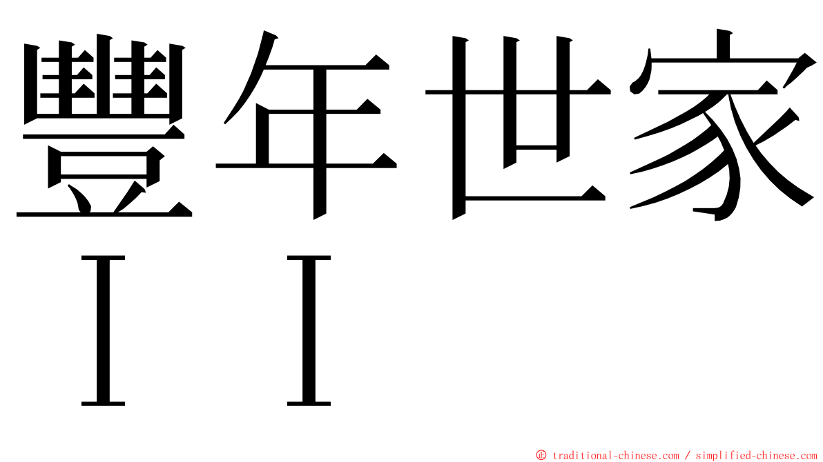 豐年世家ＩＩ ming font