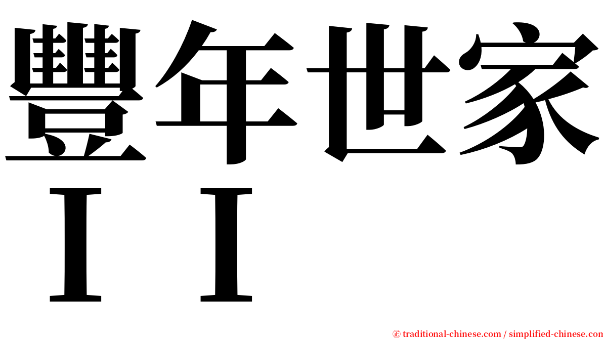 豐年世家ＩＩ serif font