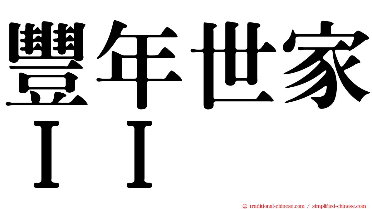 豐年世家ＩＩ