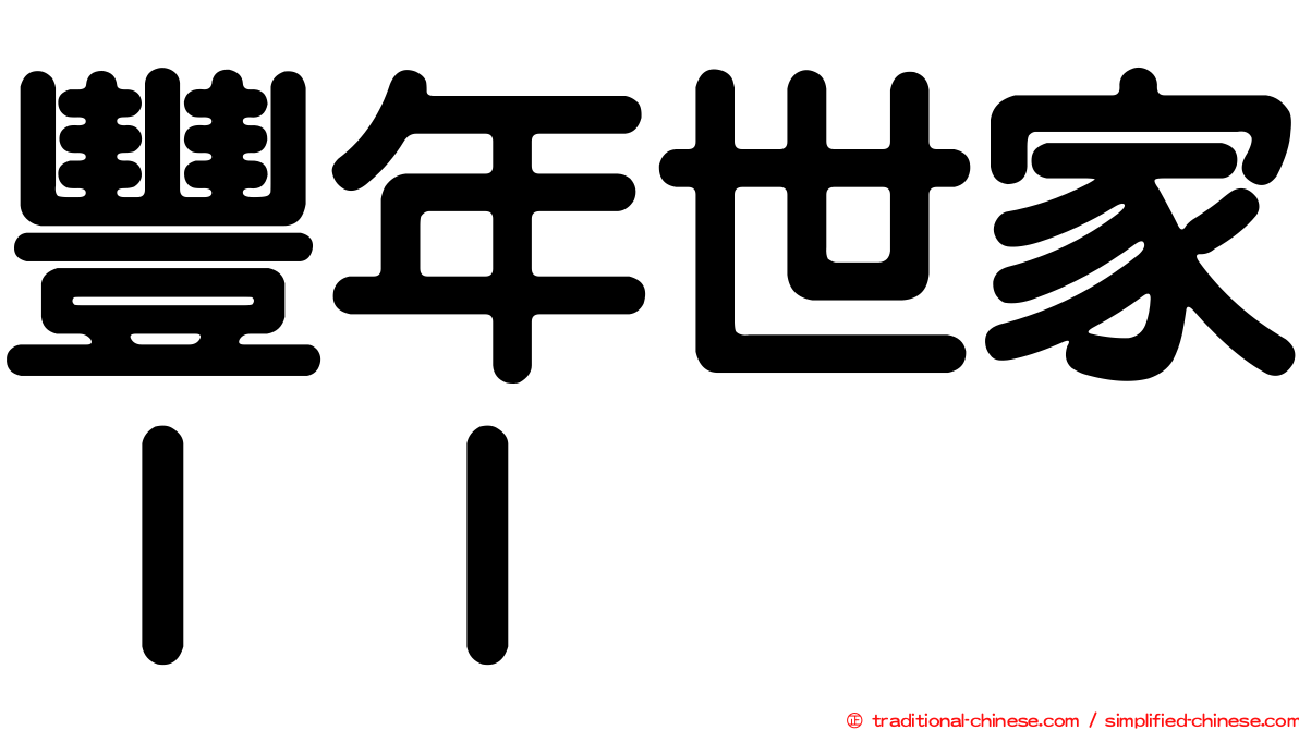 豐年世家ＩＩ