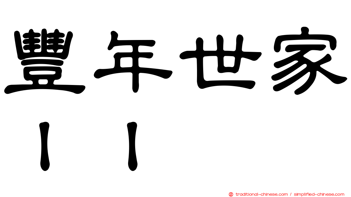 豐年世家ＩＩ