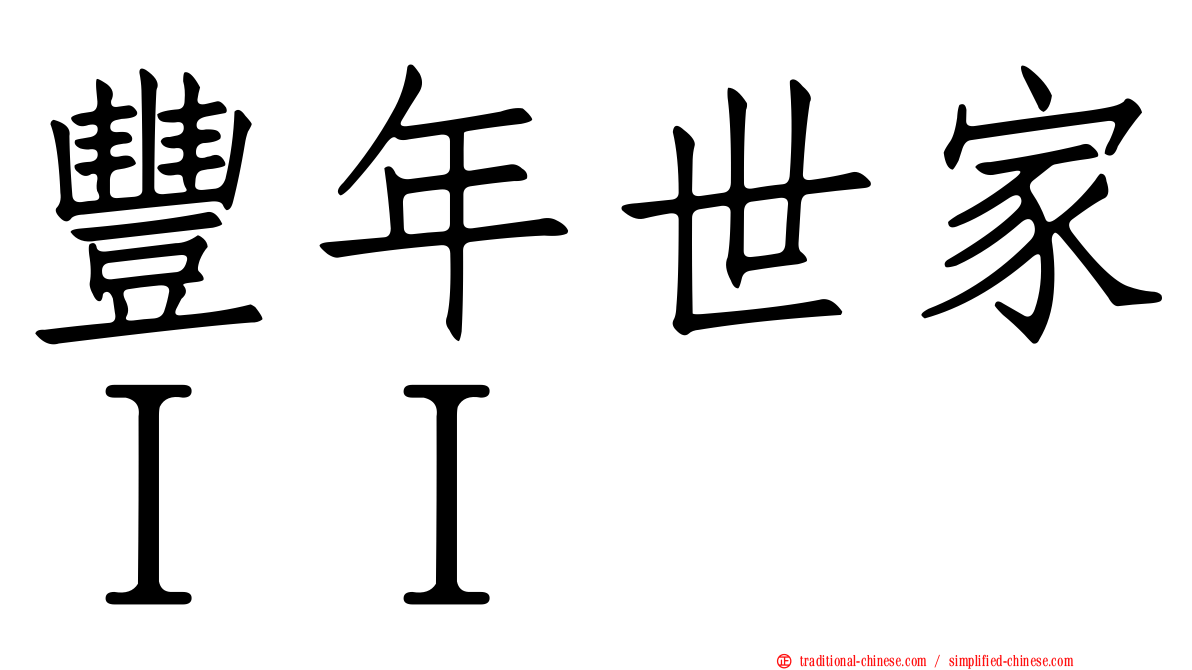 豐年世家ＩＩ
