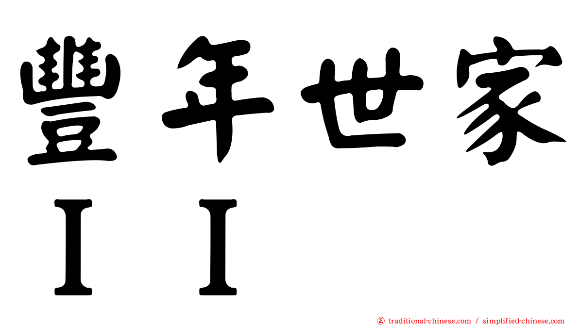 豐年世家ＩＩ