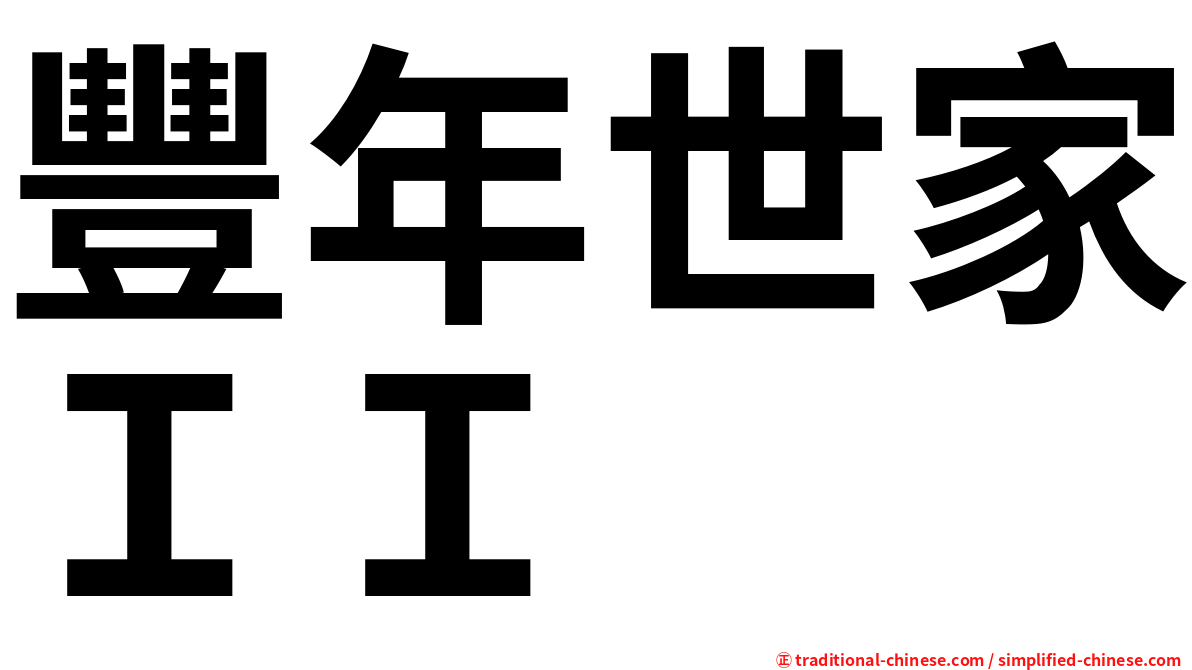 豐年世家ＩＩ