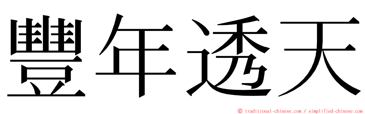 豐年透天 ming font