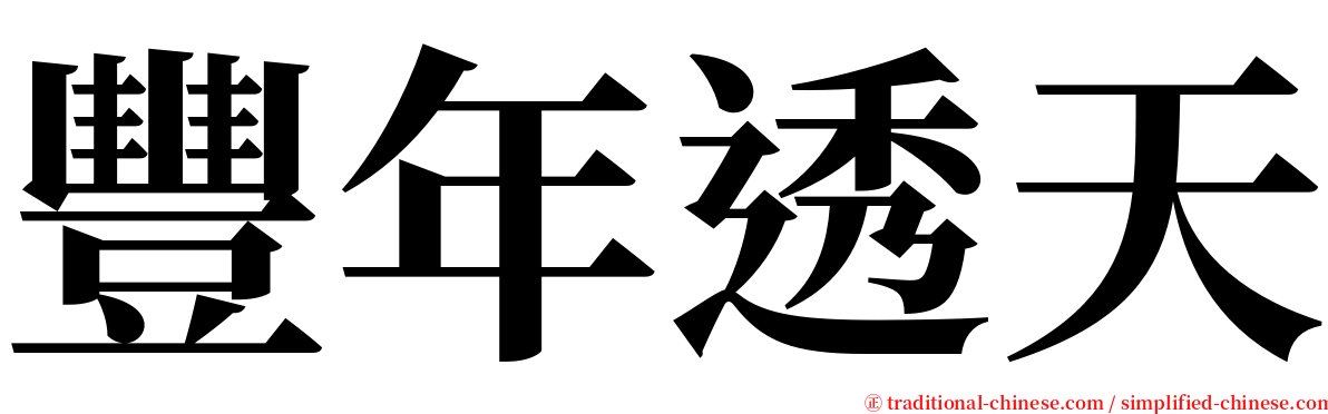豐年透天 serif font