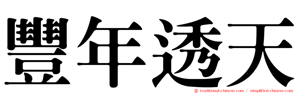 豐年透天