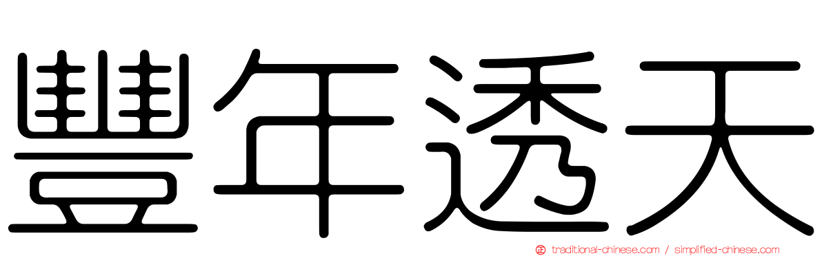 豐年透天