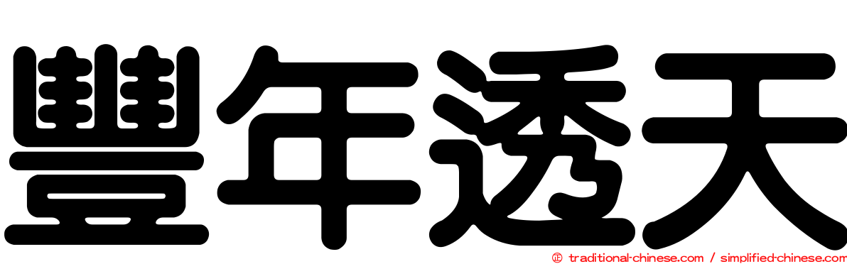 豐年透天