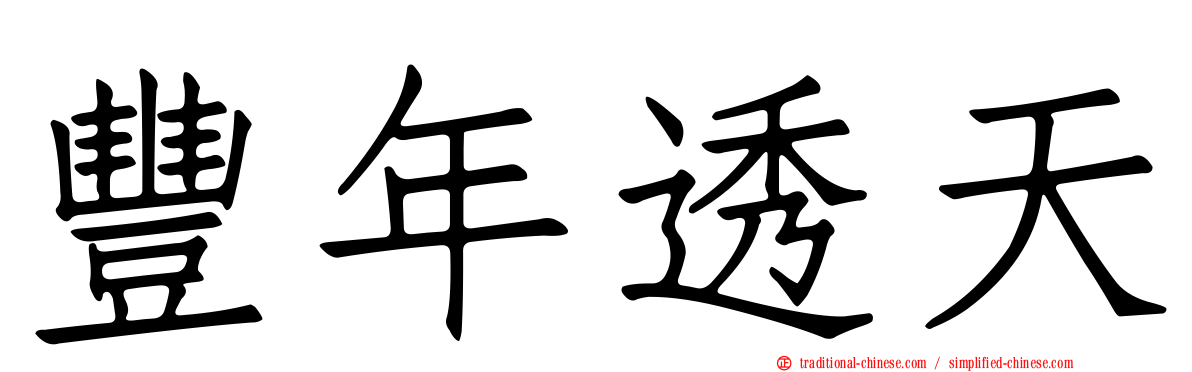 豐年透天