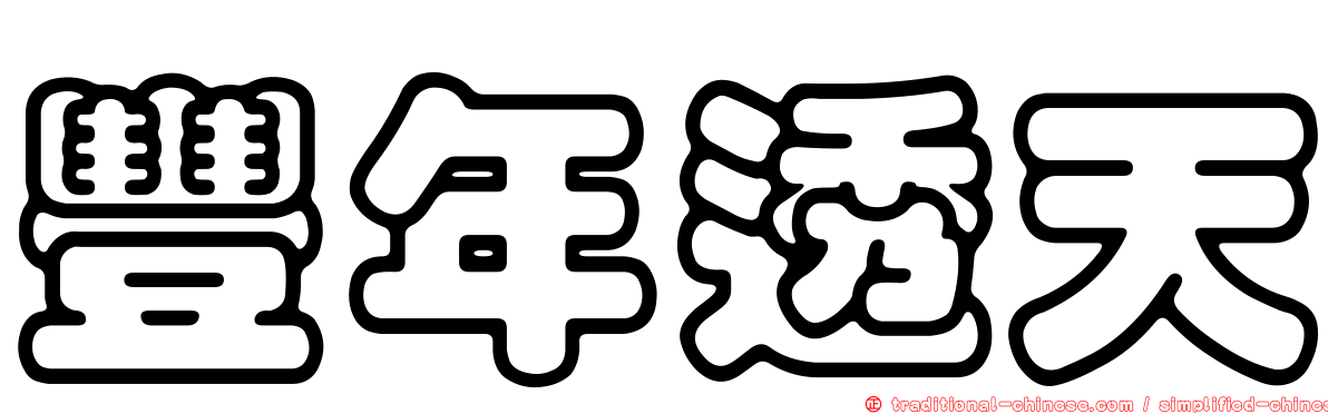 豐年透天