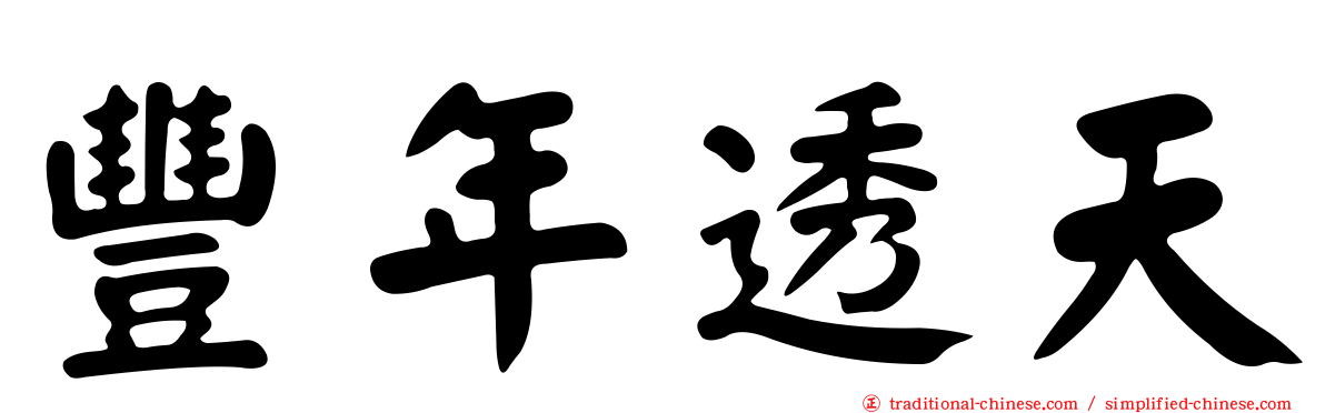 豐年透天