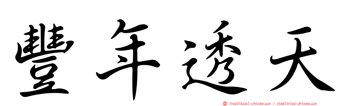 豐年透天