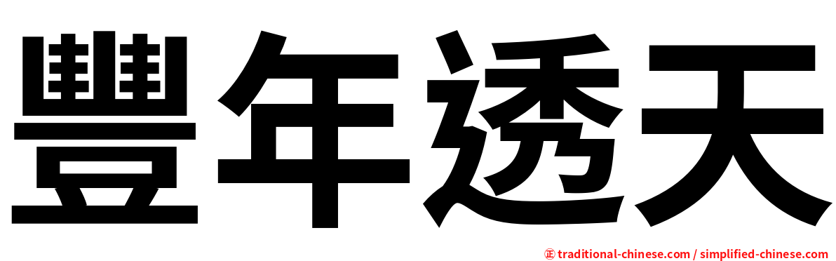 豐年透天