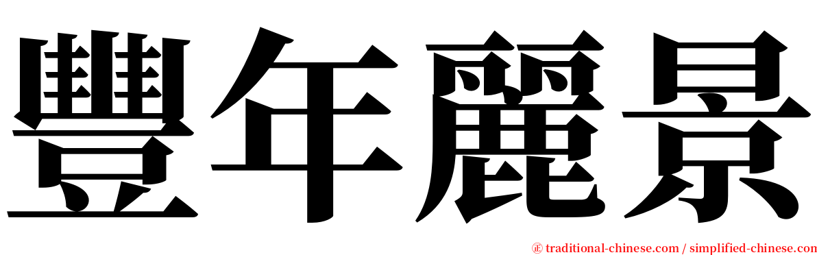 豐年麗景 serif font